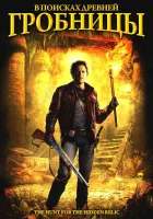  В поисках древней гробницы смотреть онлайн (2002) 