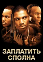  Заплатить сполна смотреть онлайн (2002) бесплатно в HD