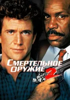  Смертельное оружие 2 смотреть онлайн (1989) 