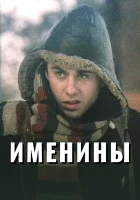  Именины смотреть онлайн (2004) 