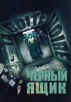  Черный ящик смотреть онлайн (2005) 
