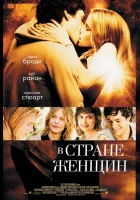  В стране женщин смотреть онлайн (2006) 