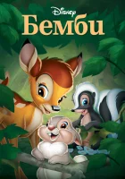  Бемби смотреть онлайн (1942) 