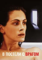  В постели с врагом смотреть онлайн (1991) 