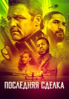  Последнее дело смотреть онлайн (2023) 