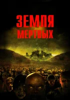  Земля мертвых смотреть онлайн (2005) 