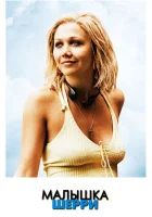  Малышка Шерри смотреть онлайн (2006) 