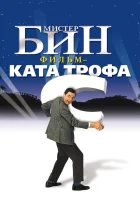  Мистер Бин смотреть онлайн (1997) 