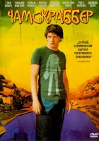  Чамскраббер смотреть онлайн (2005) 