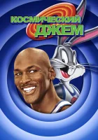  Космический джем смотреть онлайн (1996) 