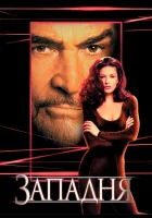  Западня смотреть онлайн (1999) 