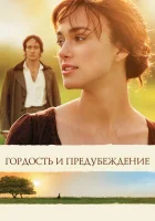  Гордость и предубеждение смотреть онлайн (2005) 