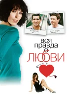  Вся правда о любви смотреть онлайн (2005) бесплатно в HD