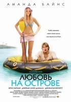  Любовь на острове смотреть онлайн (2005) 