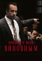  Признайте меня виновным смотреть онлайн (2006) 