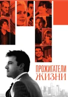  Прожигатели жизни смотреть онлайн (2005) 
