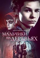  Мальчики на деревьях смотреть онлайн (2016) бесплатно в HD