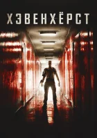  Хэвенхёрст смотреть онлайн (2014) бесплатно в HD