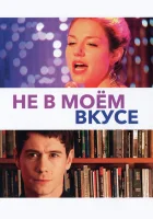  Не в моём вкусе смотреть онлайн (2013) бесплатно в HD