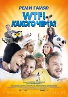  WTF! Какого черта? смотреть онлайн (2014) 