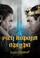  Меч короля Артура смотреть онлайн (2017) 