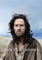 Дни Искушения смотреть онлайн (2015) 