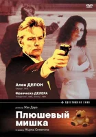  Плюшевый мишка смотреть онлайн (1994) 