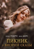  Пикник у Висячей скалы смотреть онлайн (1975) 