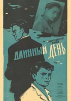  Длинный день смотреть онлайн (1961) 
