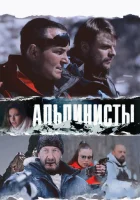  Альпинисты смотреть онлайн (2013) 