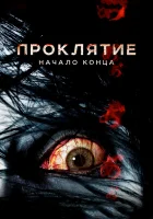  Проклятие: Начало конца смотреть онлайн (2014) 