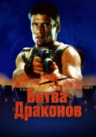  Битва драконов смотреть онлайн (1999) 