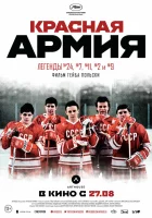  Красная армия смотреть онлайн (2014) 