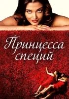  Принцесса специй смотреть онлайн (2005) 