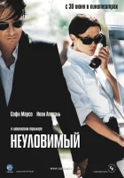  Неуловимый смотреть онлайн (2005) 