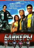  Байкеры смотреть онлайн (2004) 