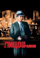  Лицо со шрамом смотреть онлайн (1932) 