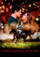  Рождественское обещание смотреть онлайн (2015) бесплатно в HD