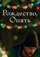  Рождество, опять смотреть онлайн (2014) 