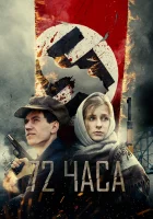  72 часа смотреть онлайн (2015) 