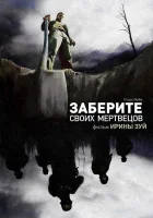  Заберите своих мертвецов смотреть онлайн (2010) бесплатно в HD