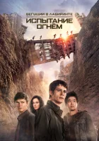  Бегущий в лабиринте 2: Испытание огнём смотреть онлайн (2015) 