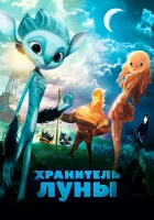  Хранитель Луны смотреть онлайн (2014) 
