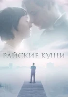  Райские кущи смотреть онлайн (2015) 