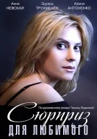  Сюрприз для любимого смотреть онлайн (2014) бесплатно в HD