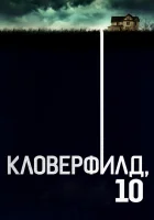  Кловерфилд, 10 смотреть онлайн (2016) 