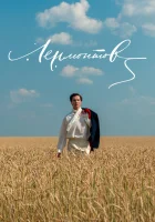  Лермонтов смотреть онлайн (2014) 