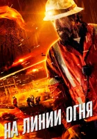  На линии огня смотреть онлайн (2014) бесплатно в HD