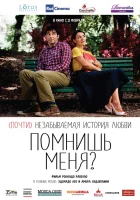  Помнишь меня? смотреть онлайн (2014) 