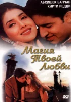  Магия твоей любви смотреть онлайн (2000) 